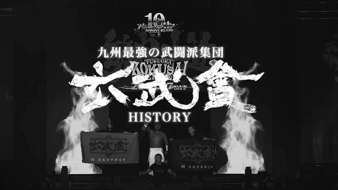 【九州プロレス】玄武會HISTORY【荒ぶる魂】