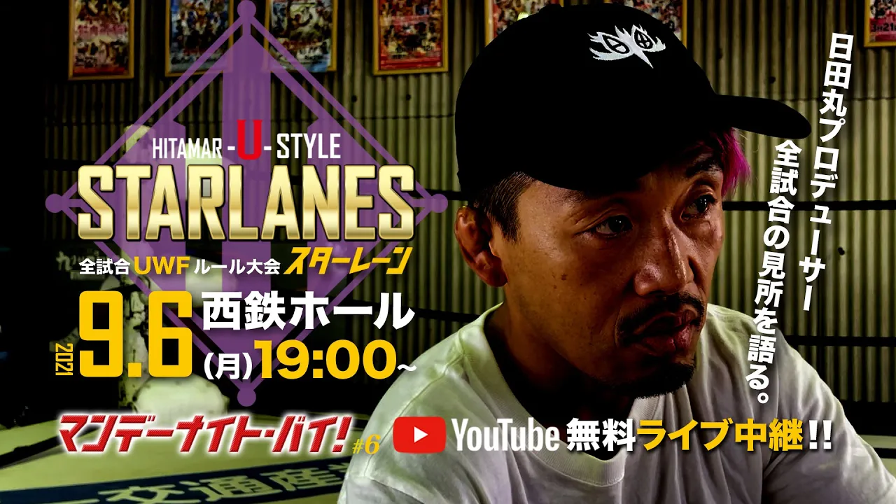 【UWF】日田丸9.6スターレーン旗揚げを語る【九州プロレス】