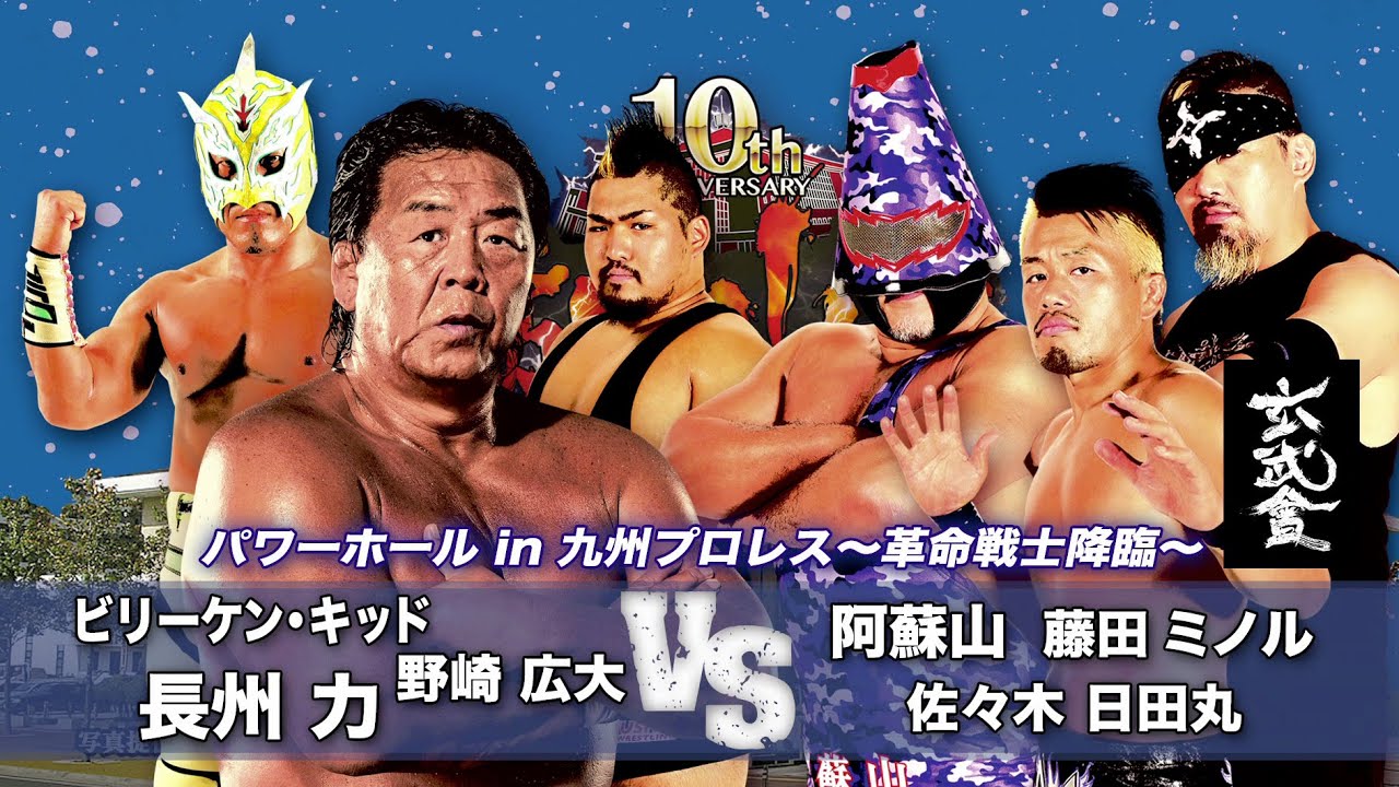 【九州プロレス】長州力、最初で最後の九州降臨!【archive 2018】