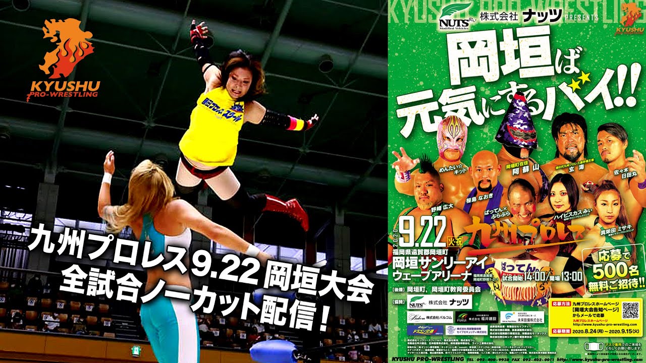 【九州プロレス】岡垣全試合/琉ドラ女子特別参戦!【9.22岡垣】