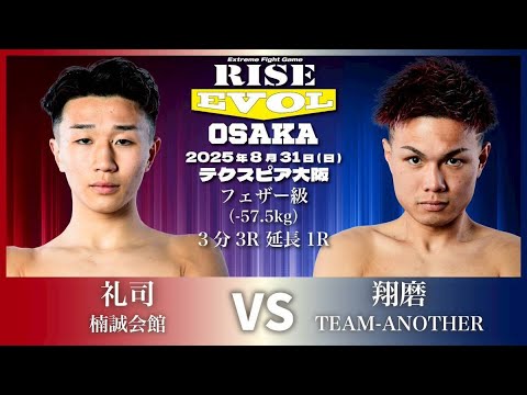 礼司 vs 翔磨/ Reiji vs Shoma |2025.8.31 #RISE_EVOL_OSAKA 【OFFICIAL】