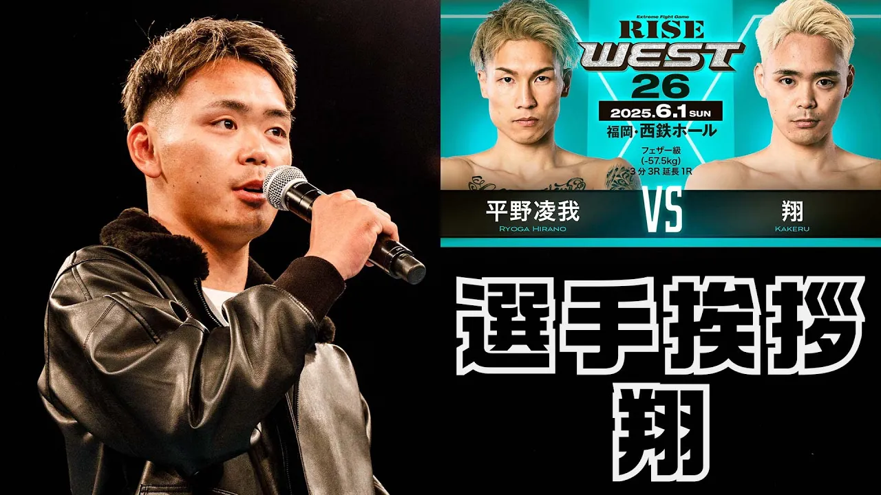 【選手挨拶】翔|2025.3.23 RISE WEST.25【OFFICIAL】