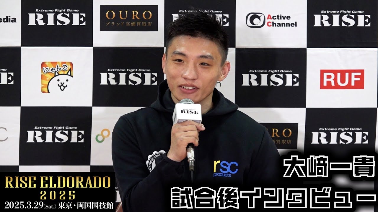 大﨑一貴 試合後インタビュー RISE ELDORADO 2025 |2025.03.29【OFFICIAL】