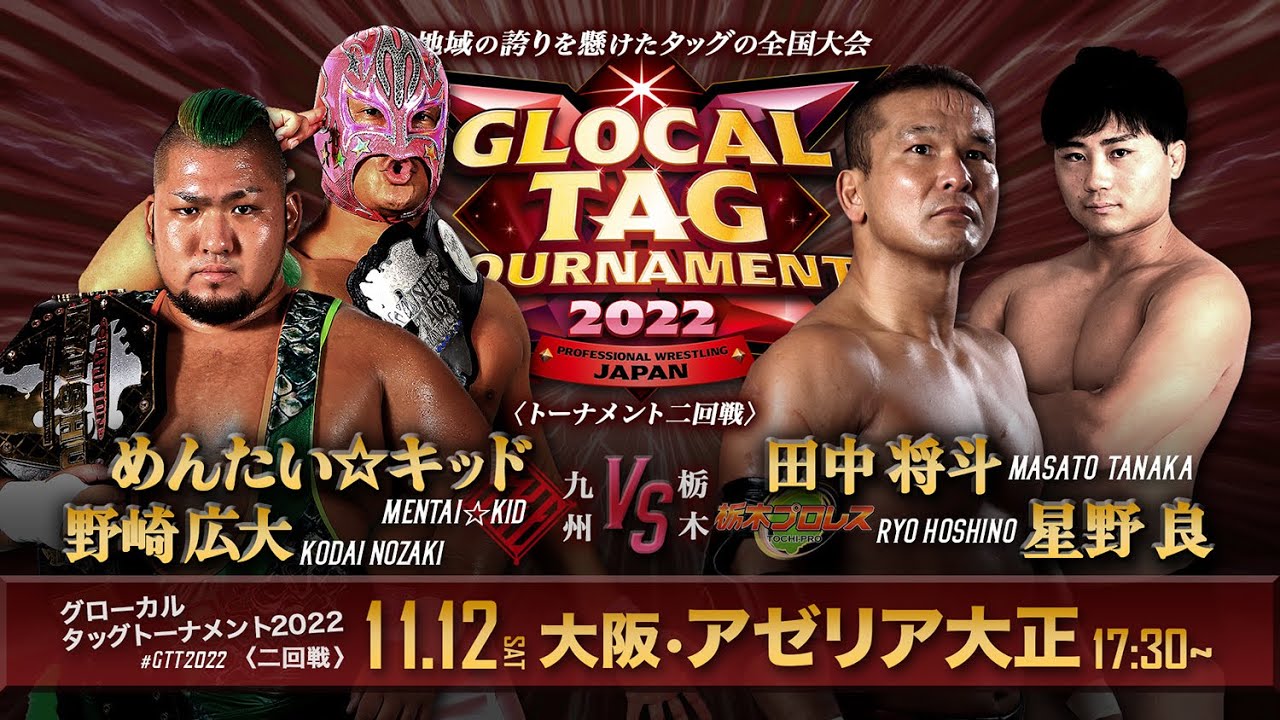 【グローカルタッグ2022】九州プロレス vs 栃木プロレス【11.12大阪/二回戦ニアライブ】