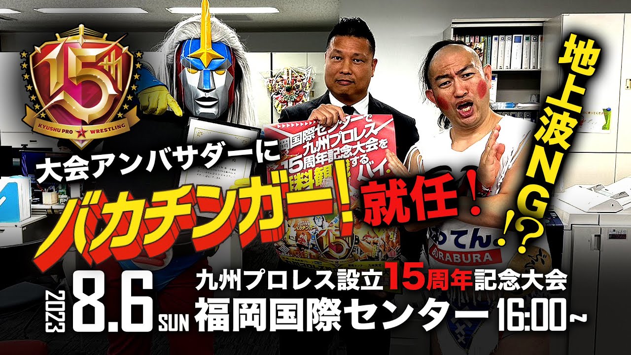 【15周年】地上波NG!?バカチンガーが大会アンバサダーに就任!【九州プロレス】