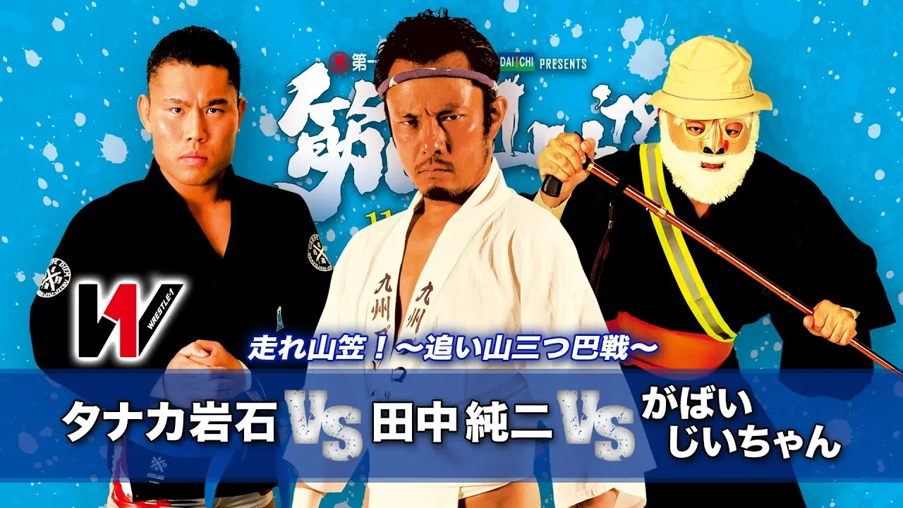 【九州プロレス】田中純二vsタナカ岩石vsがばいじいちゃん【7.14 11周年大会】