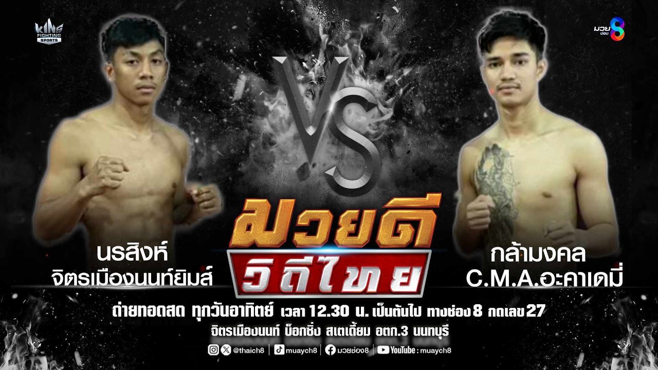 คู่มวยดีวิถีไทย | นรสิงห์ จิตรเมืองนนท์ยิมส์ VS กล้ามงคล C.M.A.อะคาเดมี่