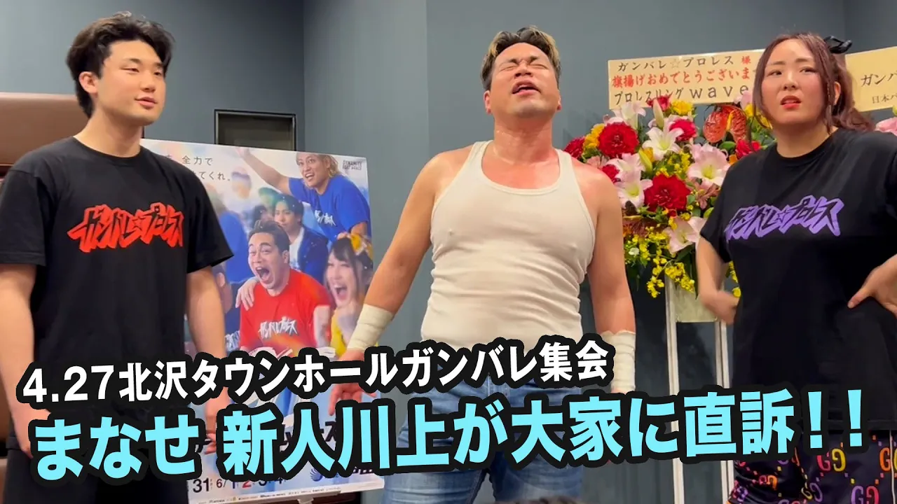 遂に新体制スタート!新生ガンバレ☆プロレスのガンバレ集会でまなせ、新人川上が主張! background