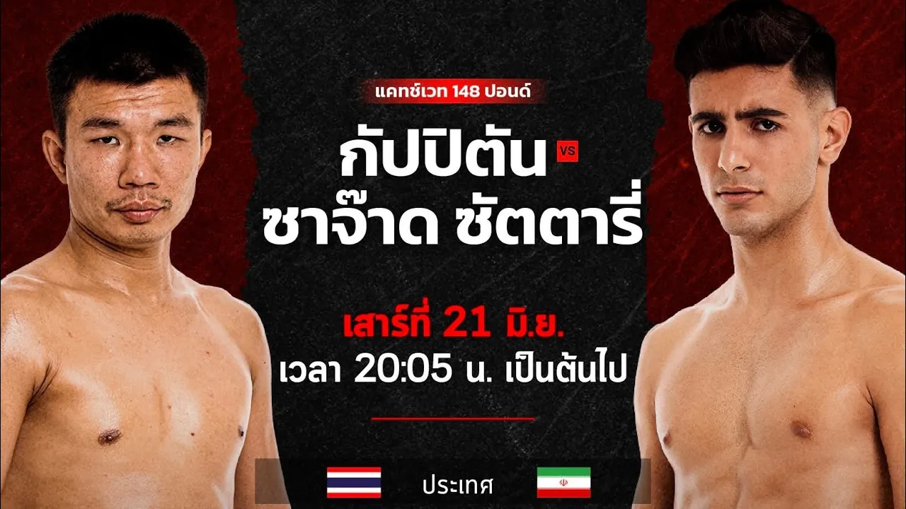 กัปปิตันกลับมาชกมวยในรอบหนึ่งปี กัปปิตัน เพชรยินดีอะคาเดมี่ vs Sajad Sattari | RWS Full Fight
