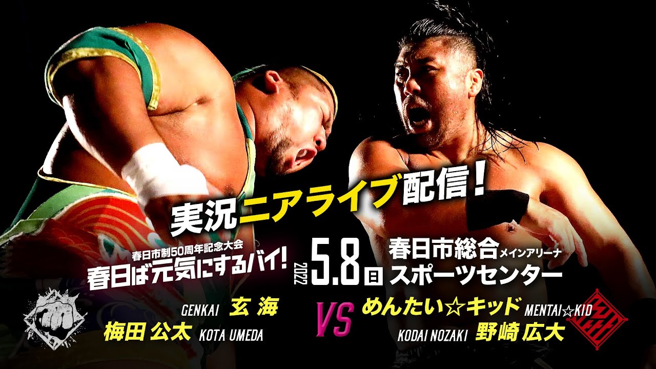 【実況ニアライブ】玄海 vs 野崎 最強九州男児前哨戦!【5.8九州プロレス春日】