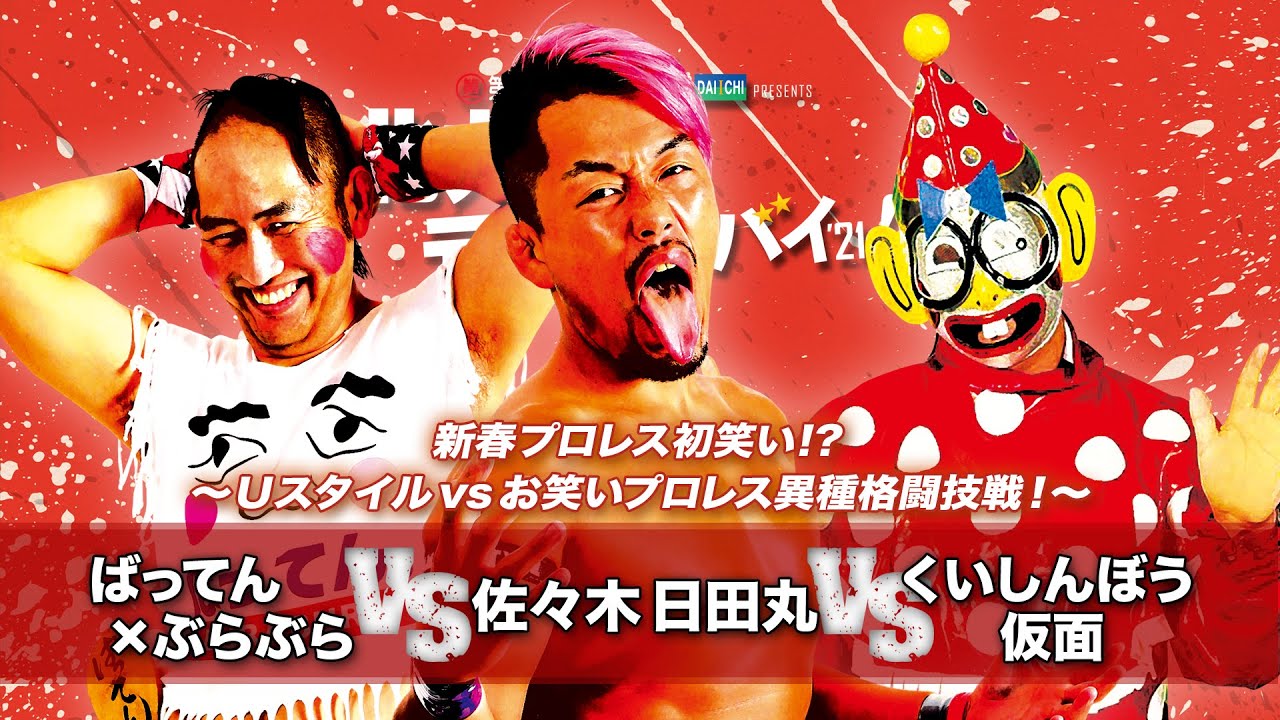 【九州プロレス】Uスタイルvsお笑い!日田丸vsばってんvsくいしんぼう仮面【1.17北九州】 background