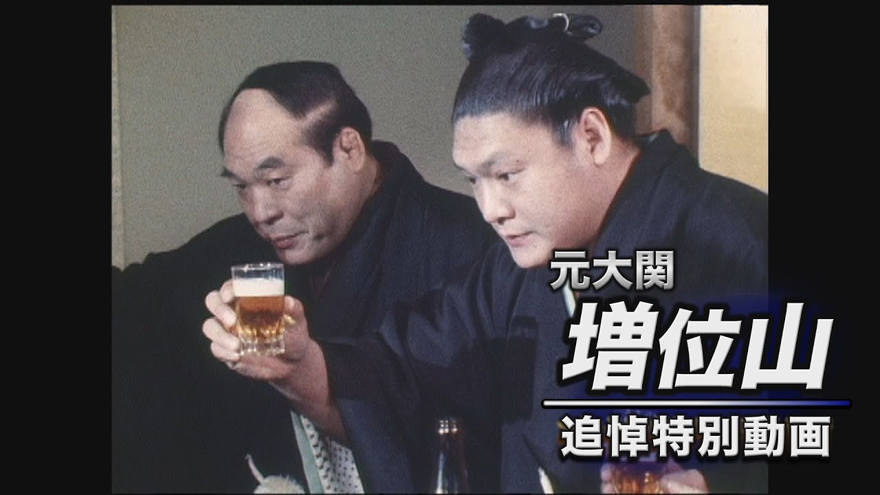 元大関・増位山【追悼特別動画】SUMO
