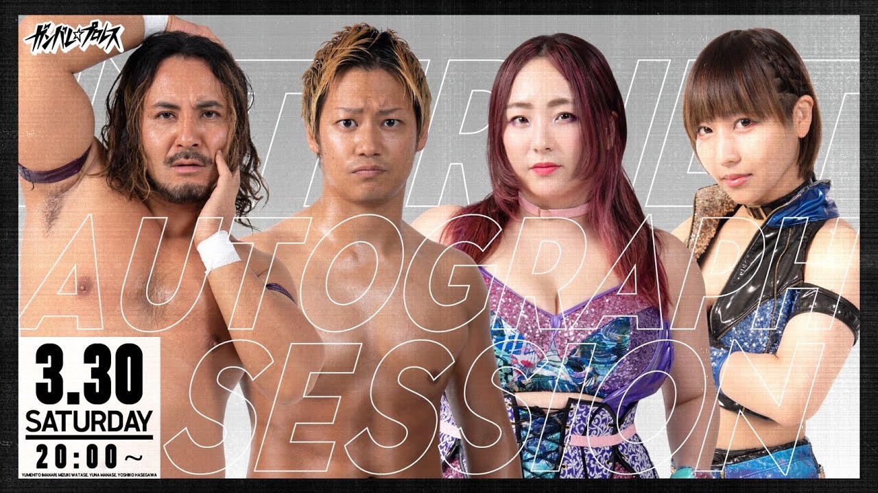 3.30 ガンバレ☆プロレスインターネットサイン会【今成夢人、渡瀬瑞基、まなせゆうな、長谷川美子】 background