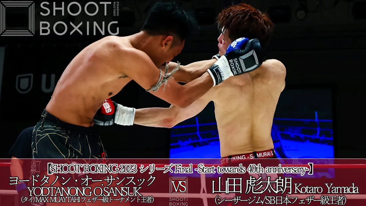 山田彪太朗 vs ヨードタノン・オー.サンスック【SHOOT BOXING 2023 シリーズ Final -Start towards 40th anniversary-】