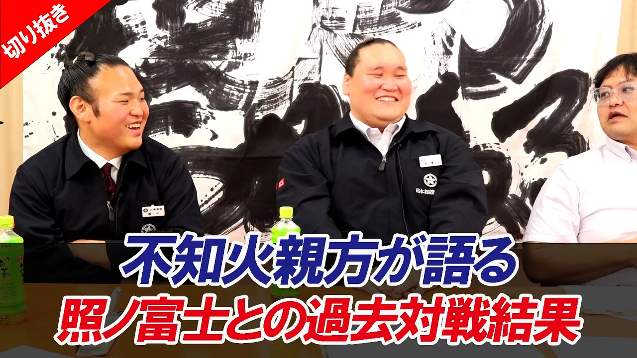 この一手で全てが終わる。横綱・照ノ富士の芸術相撲を受けた不知火親方 令和7年五月場所親方ちゃんねる【切り抜き】 background