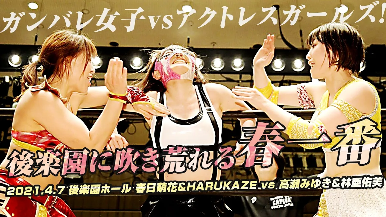 【華麗なる女子プロレス!】春日萌花&HARUKAZE vs 高瀬みゆき&林亜佑美 2021.4.7 後楽園ホール background