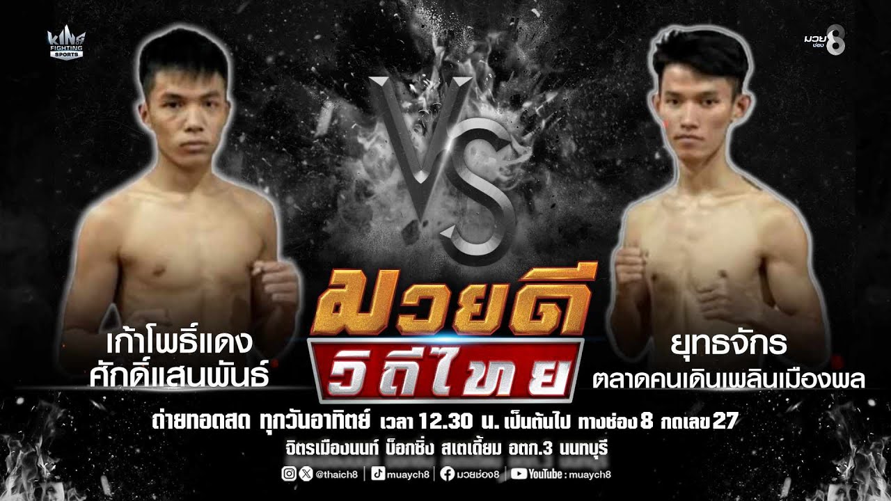 คู่มวยดีวิถีไทย | เก้าโพธิ์แดง ศักดิ์แสนพันธ์ VS ยุทธจักร ตลาดคนเดินเพลินเมืองพล