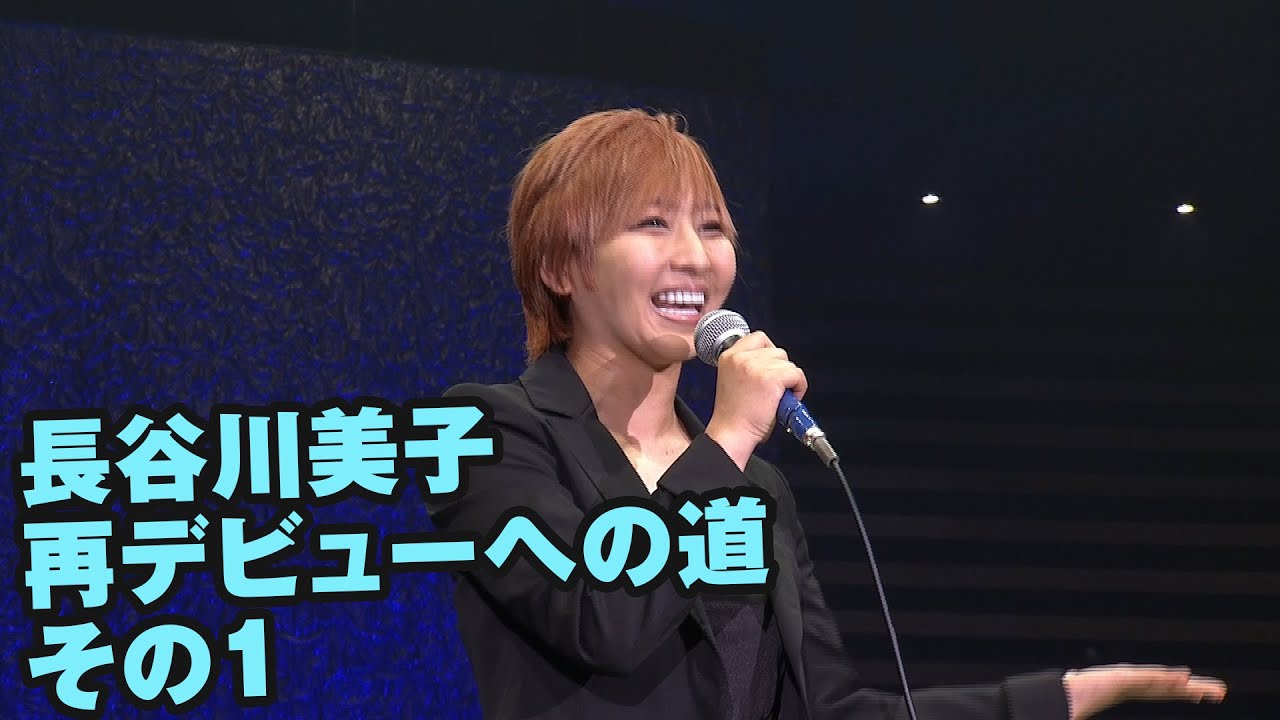 長谷川美子 再デビューへの道 その1 background