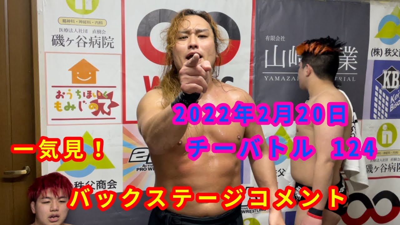 【2/20】一気見!バックステージコメント【チーバトル 124】