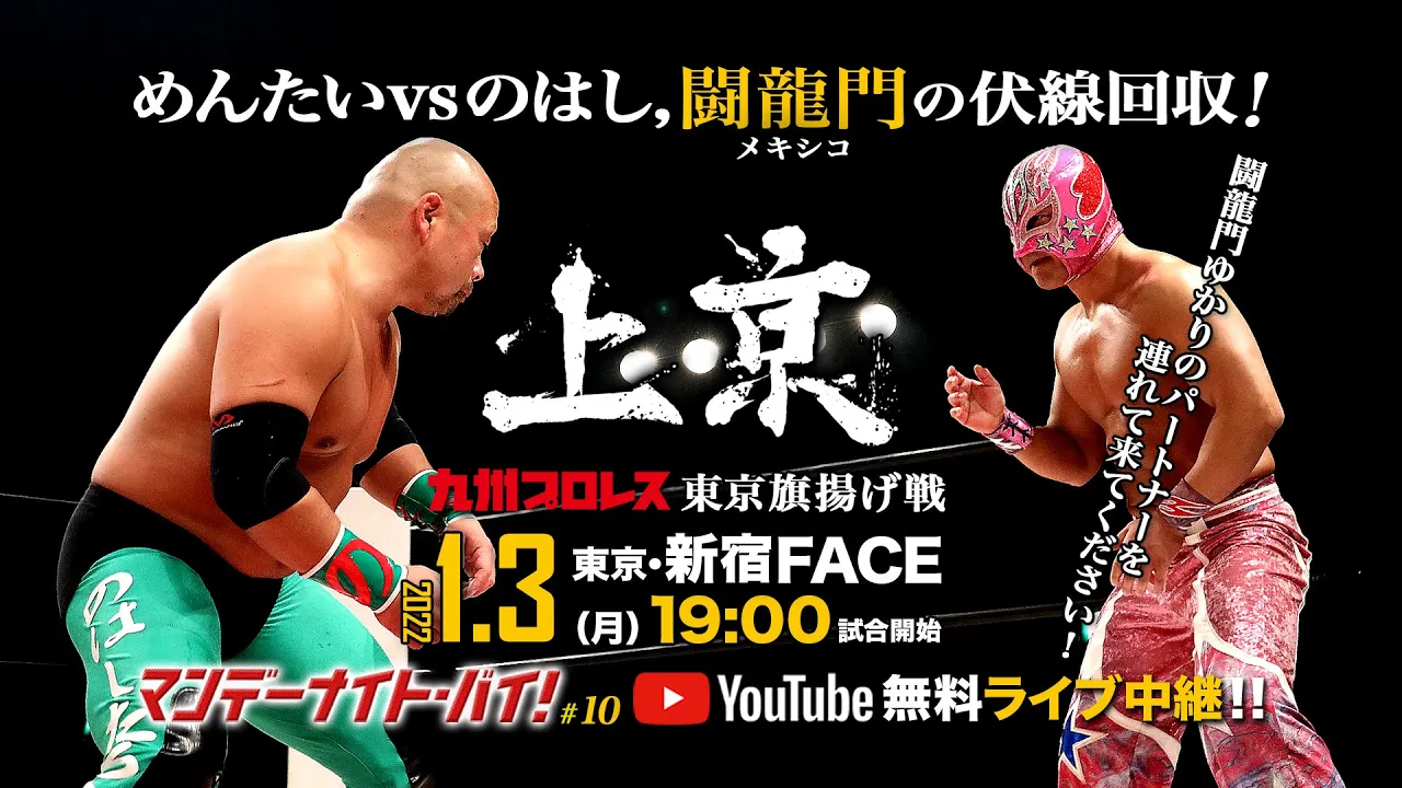 【1.3上京】めんたいvsのはし伏線回収への闘いへ!?【九州プロレス】