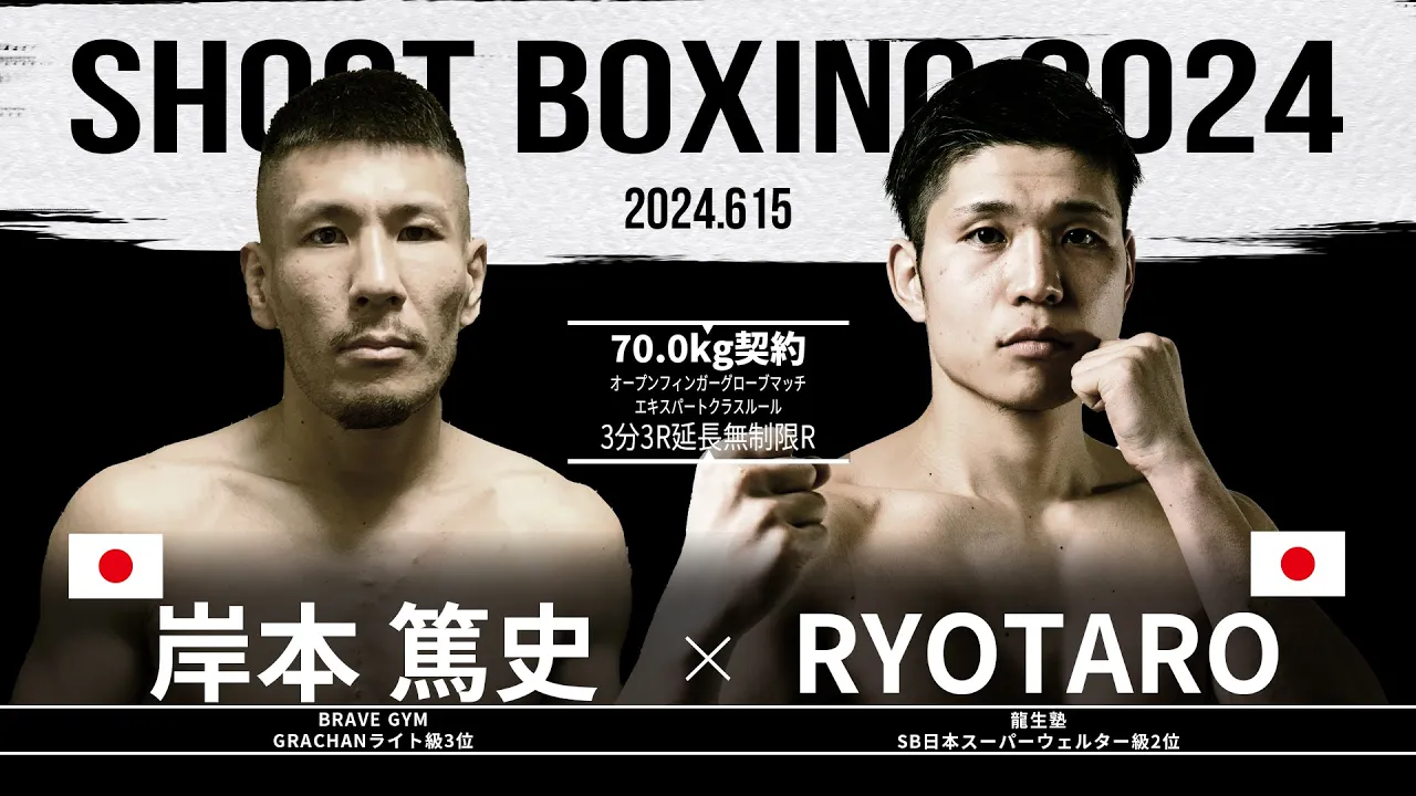 RYOTARO vs 岸本篤史【SHOOT BOXING 2024 act.3】