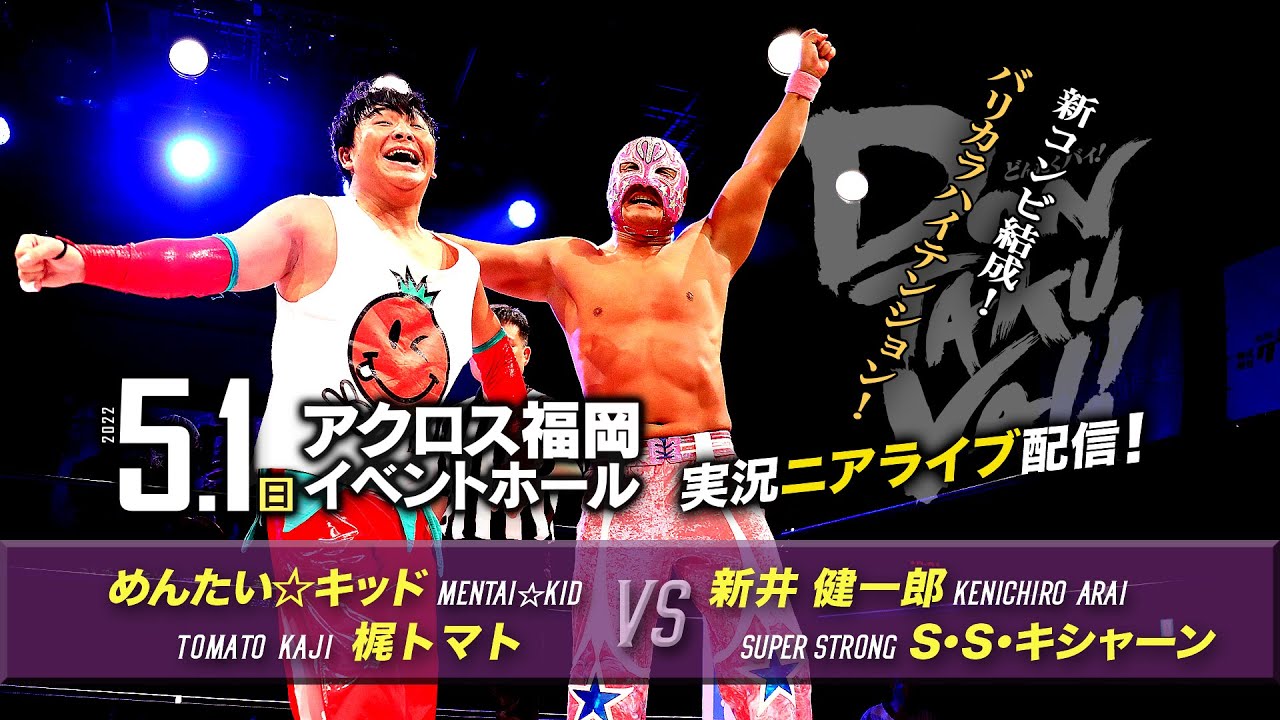 【実況ニアライブ】めんたい&トマト!新コンビ結成!【5.1九州プロレスDONTAKU VAI !】