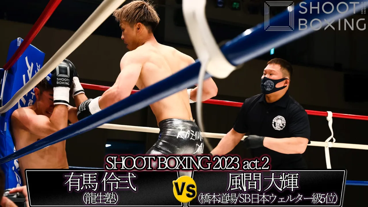 【KO決着】風間 大輝 vs 有馬 伶弍【SHOOT BOXING 2023 act.2】