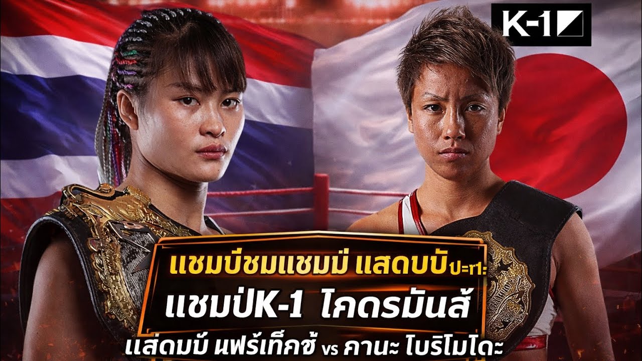 แชมป์ชนแชมป์ แสตมป์ปะทะแชมป์K-1 โคตรมันส์ แสตมป์ แฟร์เท็กซ์ vs คานะ โมริโมโตะ