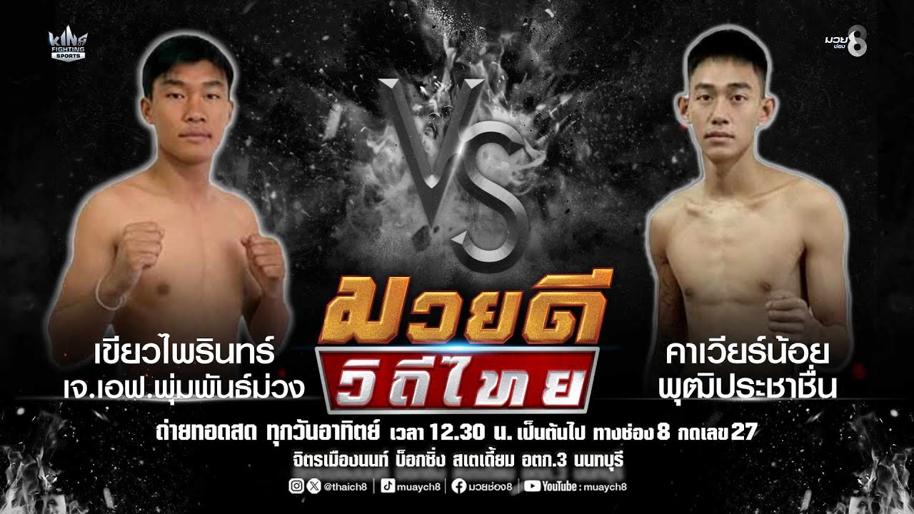 คู่มวยดีวิถีไทย | เขียวไพรินทร์ เจ.เอฟ.พุ่มพันธ์ม่วง VS คาเวียร์น้อย พุฒิประชาชื่น