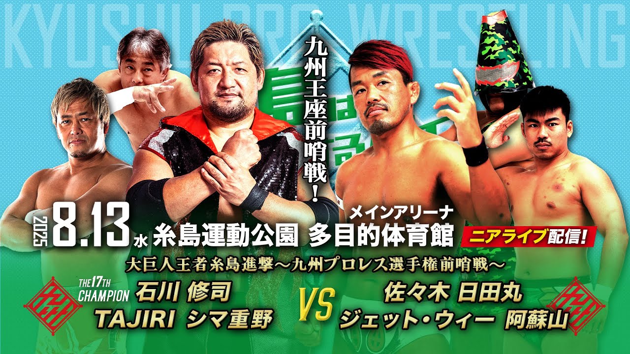【ニアライブ】大巨人王者糸島進撃! 石川修司vs日田丸 九州王座前哨戦!【8.13九州プロレス糸島】 background