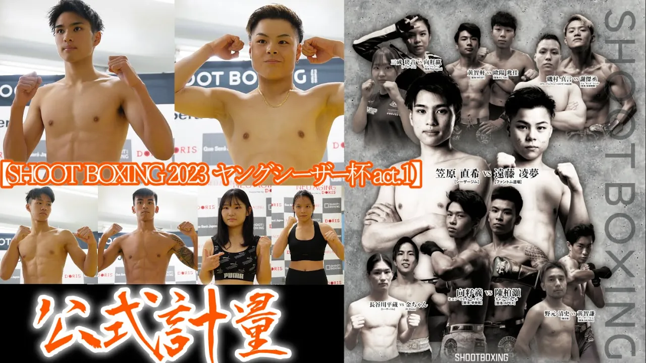 公式計量【SHOOT BOXING 2023 ヤングシーザー杯 act.1】8月27日(日) 東京・ゴールドジムサウス東京アネックス開催! backdrop