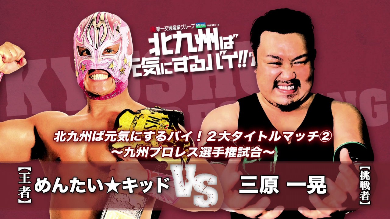 1.14九州プロレス北九州芸術劇場/九州のベルト流出!