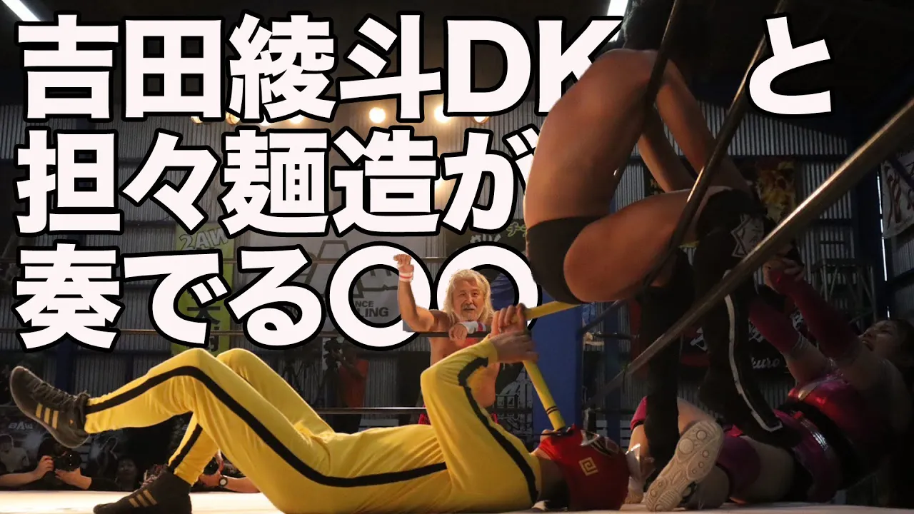 吉田綾斗 & 藤田ミノル & ヤス・ウラノ 対 リッキー・フジ & 担々麺造 & 彩月悠叶 【2025年7月20日】 background