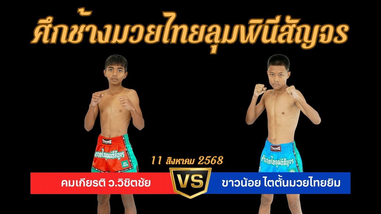 คมเกียรติ ว.วิชิตชัย VS ขาวน้อย ไตตั้นมวยไทยยิม