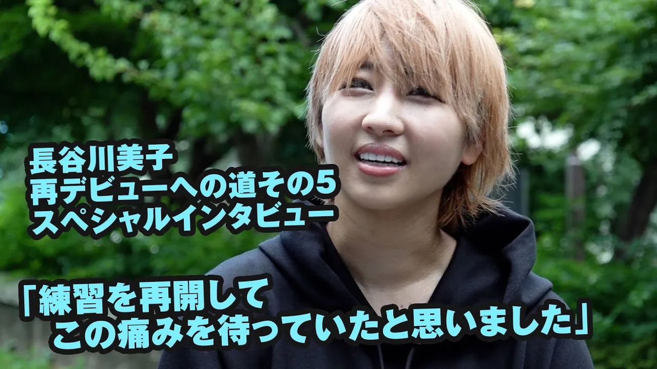 長谷川美子 再デビューへの道 その5 〜練習を再開編〜 background