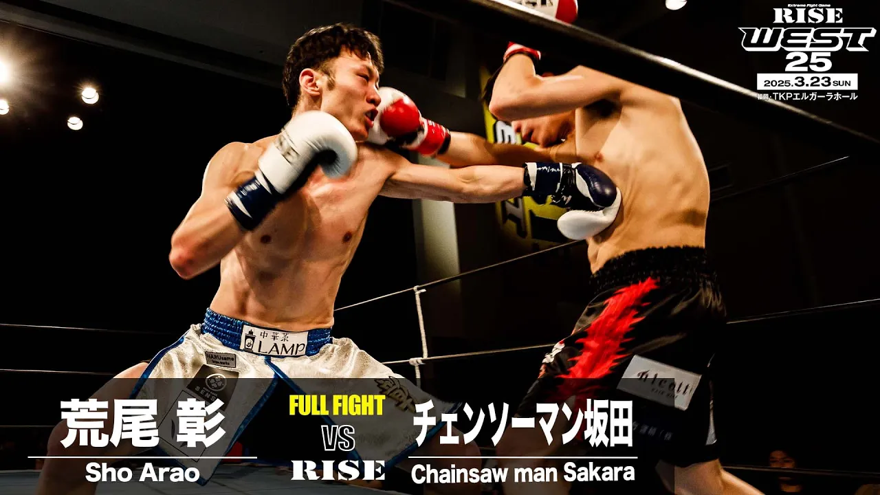 チェンソーマン坂田 vs 荒尾 彰|2025.3.23 RISE WEST.25【OFFICIAL】 background