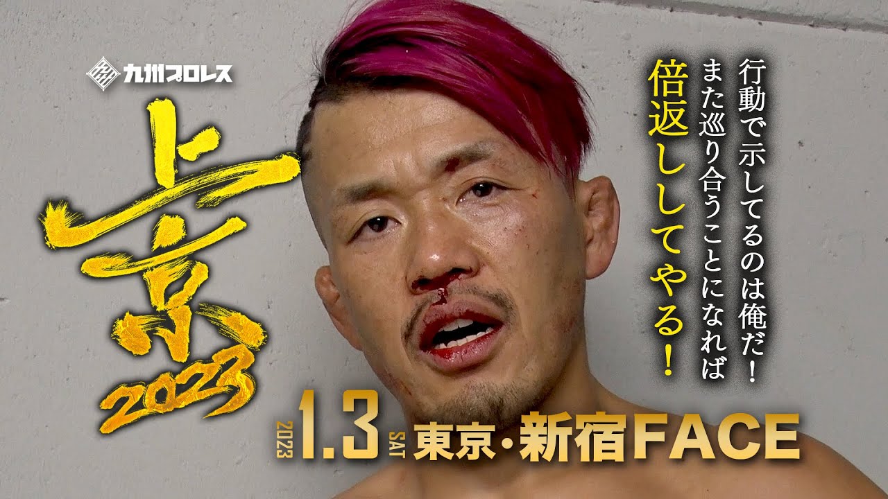 【バックステージ】日田丸コメント「行動で示してるのは俺だ!」【2023.1.3新宿FACE】