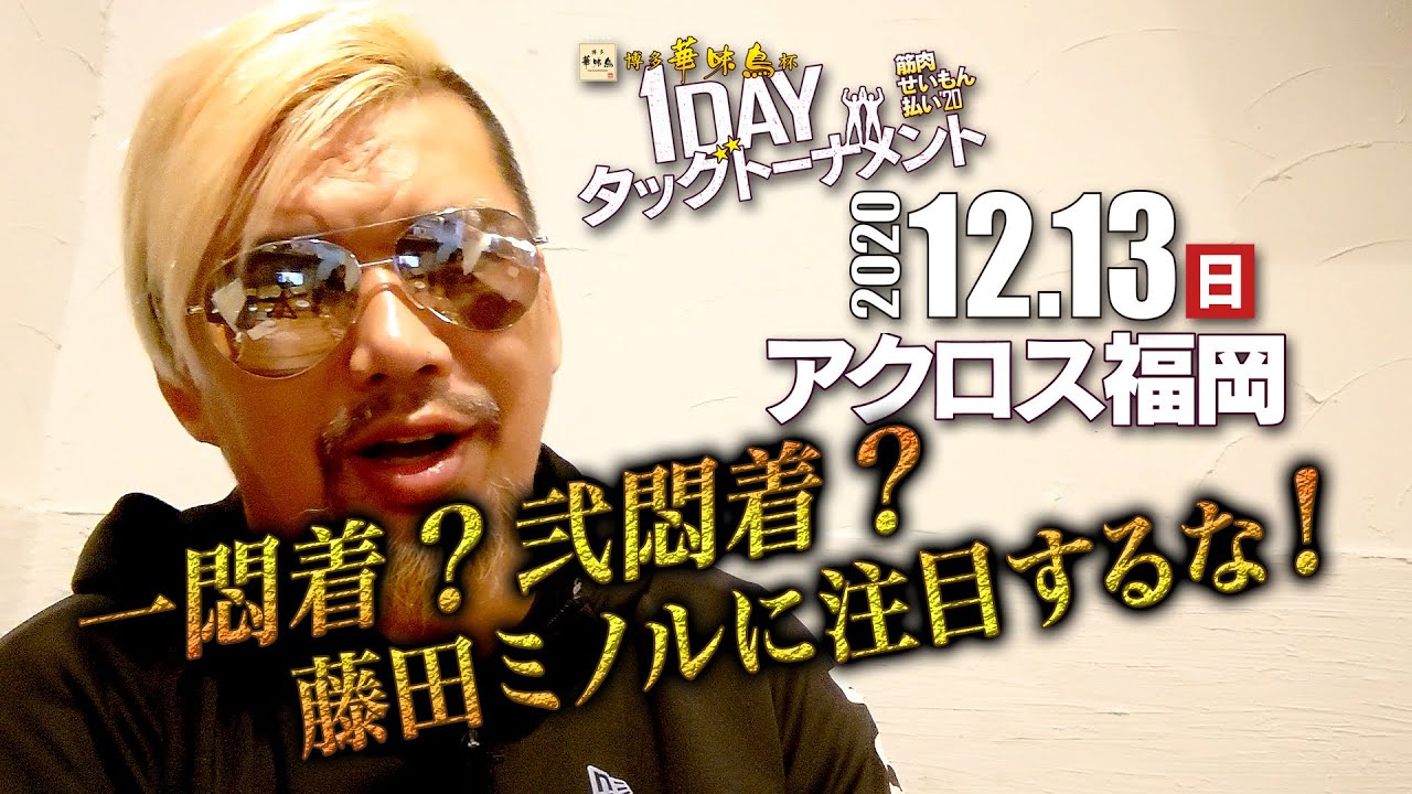 【九州プロレス】藤田ミノルに注目するな!かすめ獲る!【12.13タッグトーナメント】 background