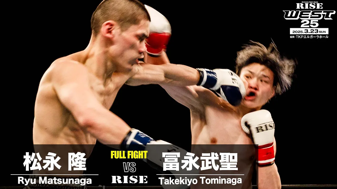 冨永武聖 vs 松永 隆|2025.3.23 RISE WEST.25【OFFICIAL】