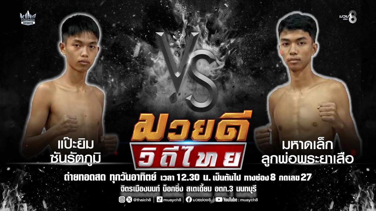 คู่มวยดีวิถีไทย | แป๊ะยิม ซันรัตภูมิ VS มหาดเล็ก ลูกพ่อพระยาเสือ