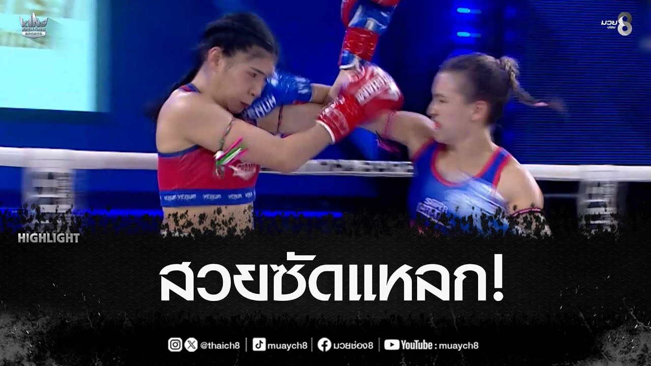 สวยซัดแหลก! | มวยช่อง 8