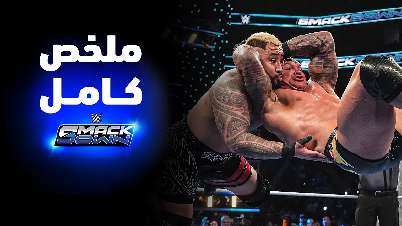 ملخص عرض سماكداون - ٦ فبراير ٢٠٢٦