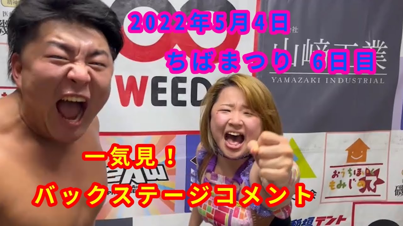 【5/4】一気見!バックステージコメント【ちばまつり 6日目】