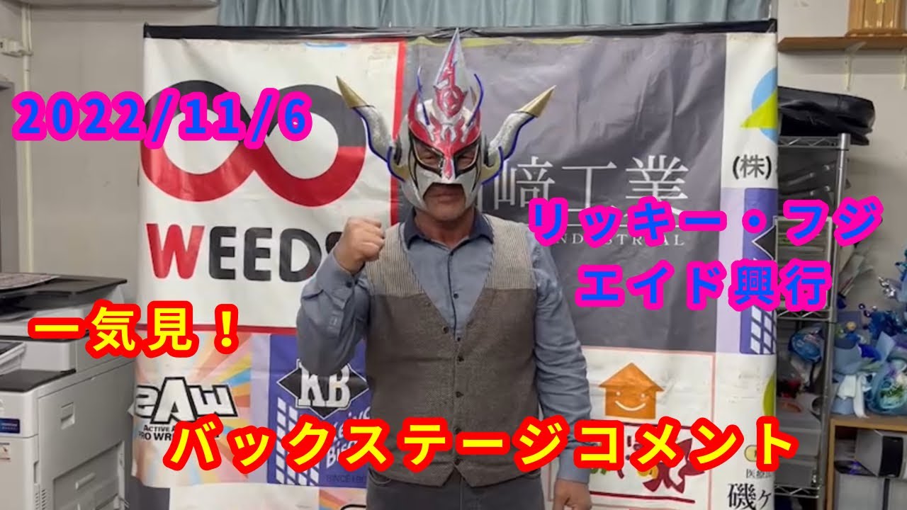 【11/6】一気見!バックステージコメント【リッキー・フジ エイド興行】 background