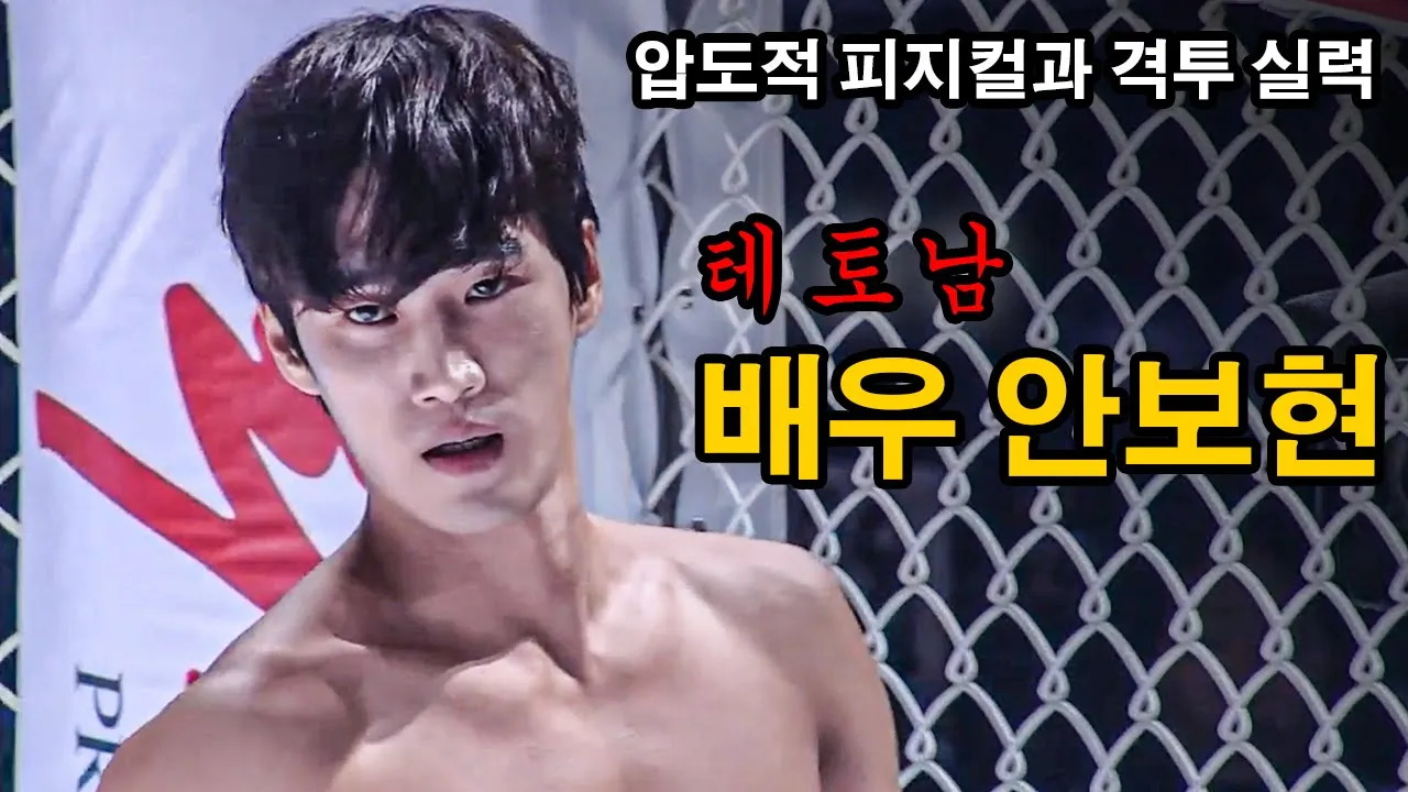 배우 안보현의 숨은 격투실력! 압도적인 피지컬에 직진남 스프링피버 선재규