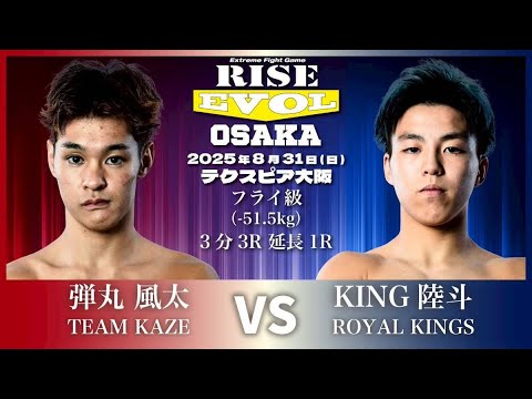 弾丸風太 vs KING陸斗 / Danganfuta vs KING Rikuto |2025.8.31 #RISE_EVOL_OSAKA 【OFFICIAL】