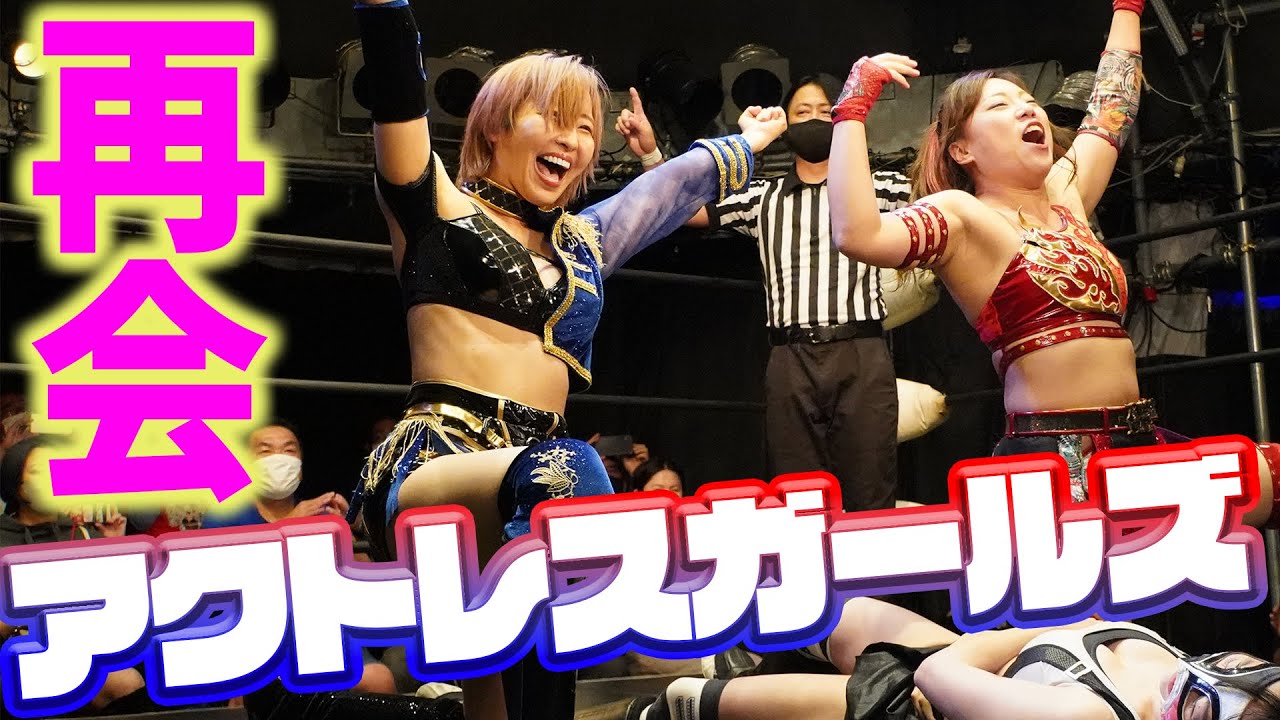 高瀬みゆきと長谷川美子が元アクトレスガールズタッグを結成!|9.23王子大会はWRESTLE UNIVERSEで独身配信中 background
