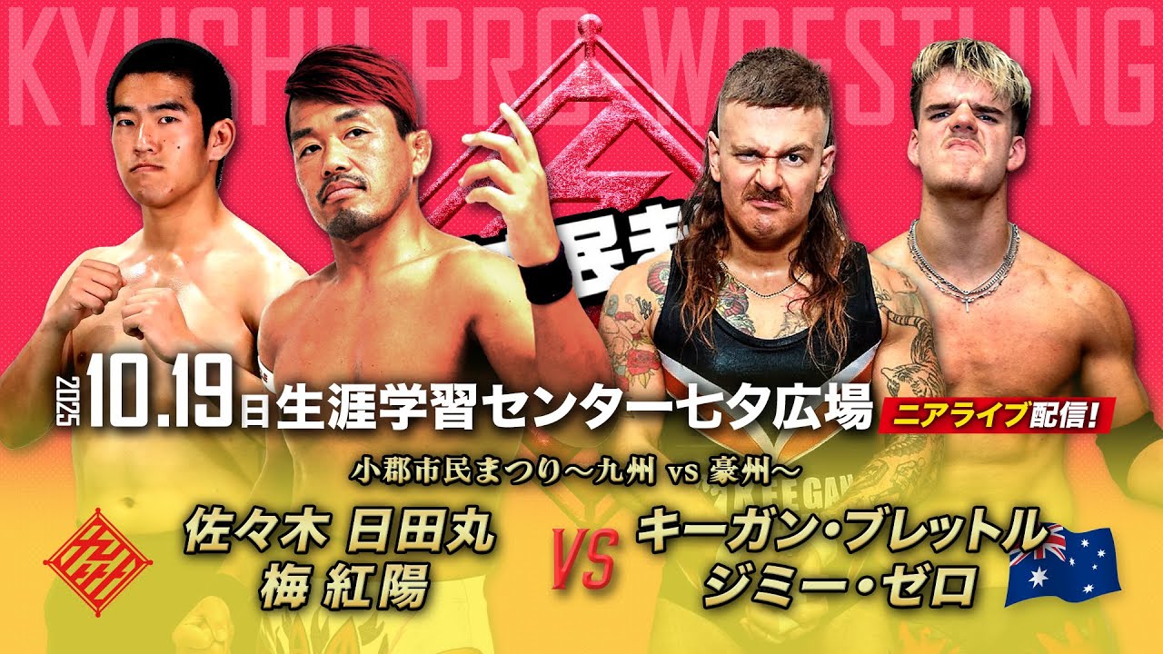【ニアライブ】九州 vs 豪州 国際試合!九州王者・日田丸&梅が未知の強豪を迎撃!【10.19九州プロレス小郡】