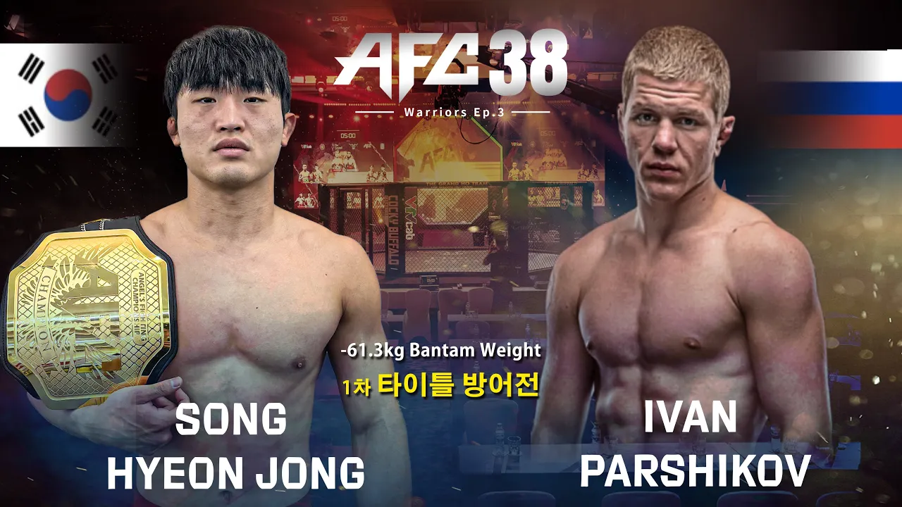 AFC38 제 7경기: 송현종 선수 1차 타이틀 방어전