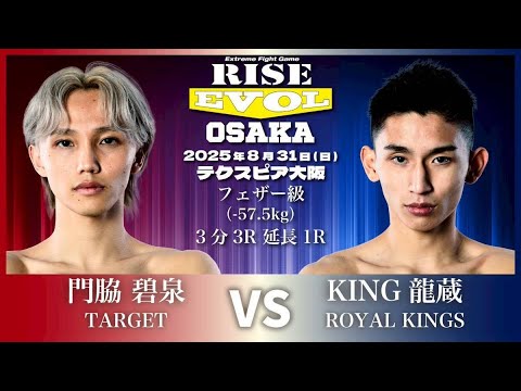 門脇碧泉 vs KING龍蔵 /Aoi Kadowaki vs KING Ryuzo|2025.8.31 #RISE_EVOL_OSAKA 【OFFICIAL】